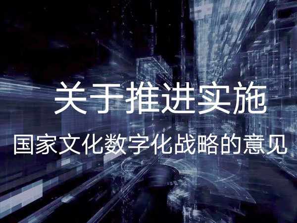 把握国家文化数字化战略的十个创新点 从技术赋能到文明重构