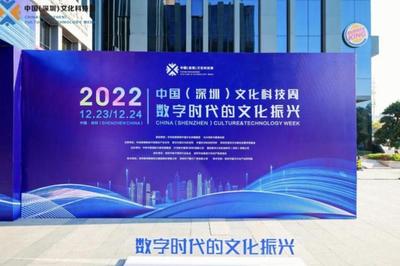 科技赋能文化 创新点亮未来——2022中国（深圳）文化科技周启幕